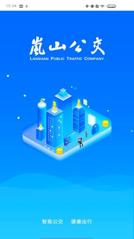 岚山公交app 截图2