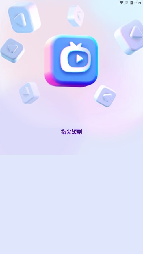 指尖短剧app 截图1