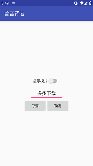 兽音译者自动翻译器 截图4