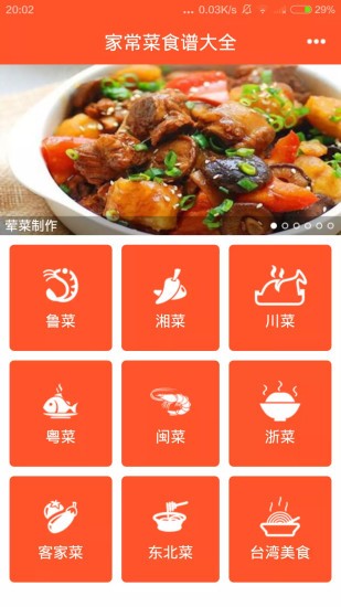 家常菜食谱大全app 2.08 截图3