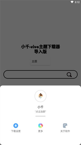 小千vivo主题修改器 截图2