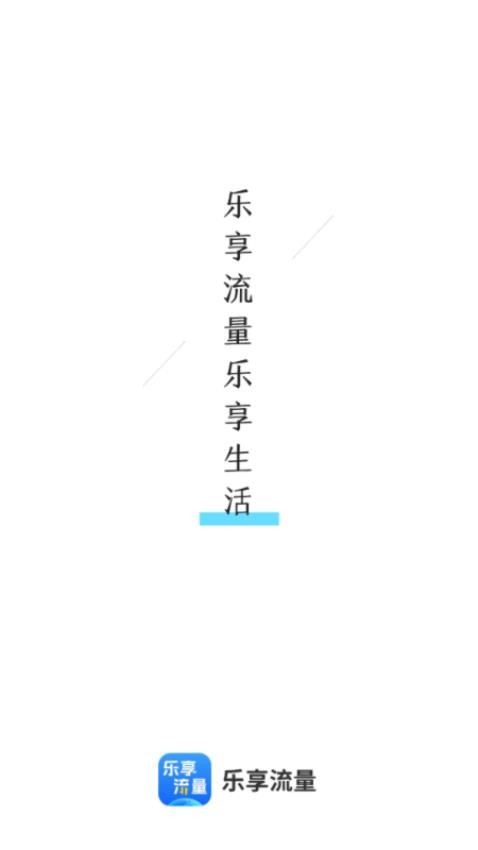 乐享流量app 截图4