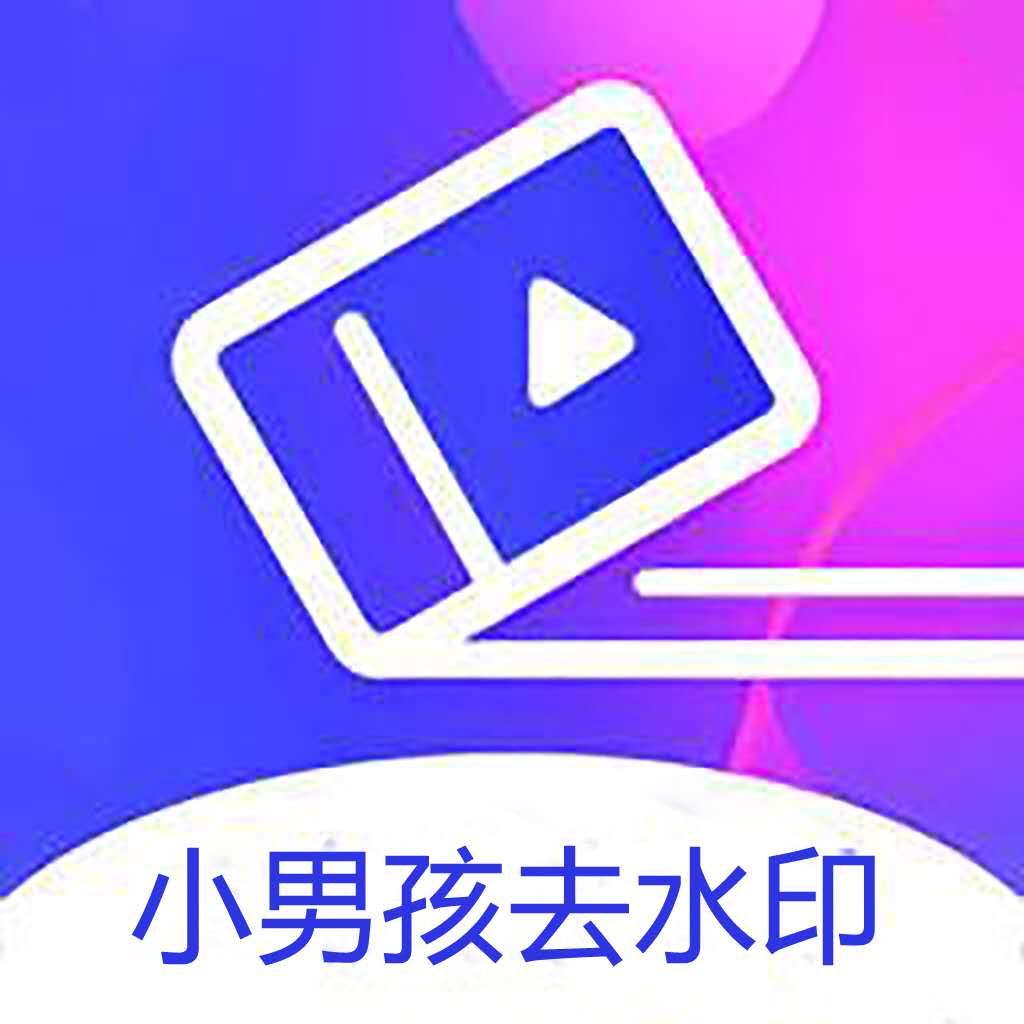 小男孩去水印app安卓版  v3.0.2