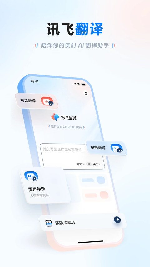 讯飞翻译免费版 截图1