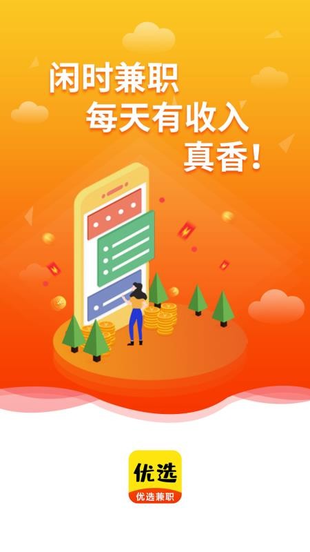 优选兼职app v1.0.1 截图1