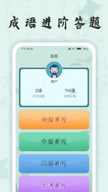 成语挑战者红包版 v1.1.2 截图3