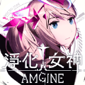 Amgine净化女神  v1.3.2