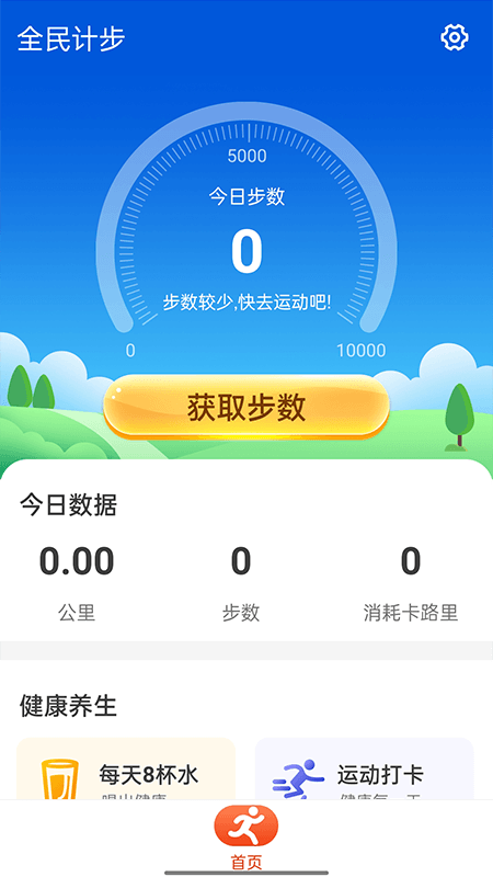 全民计步app