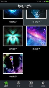 魔幻粒子炫彩梦幻app 截图4