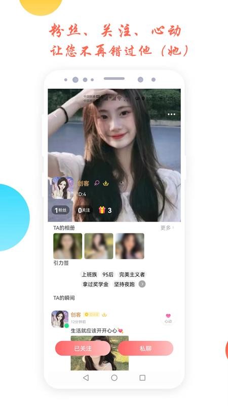 倾心交友app免费版 截图1