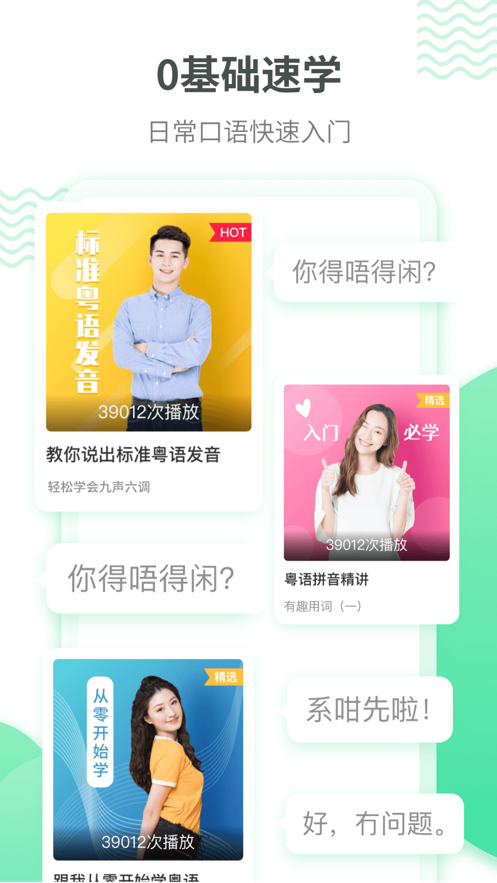 粤语学习app v5.7.7 截图1