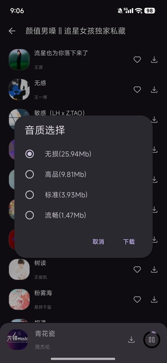 星语音乐安卓版 截图4