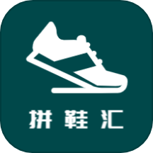 拼鞋汇APP最新版
