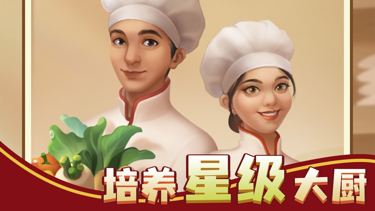 赶山赶海开饭店安卓版