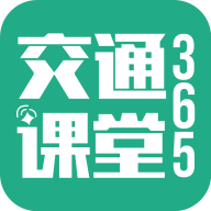 交通课堂365app v1.1.5_release  v1.1.5_release