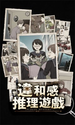 违和感推理正式版