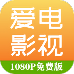 爱电影视2025最新版