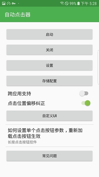 自动连点器免费版 截图1