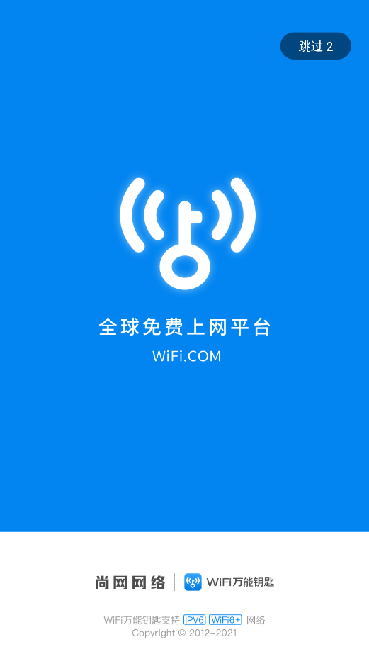 wifi万能钥匙安卓免费版 截图3