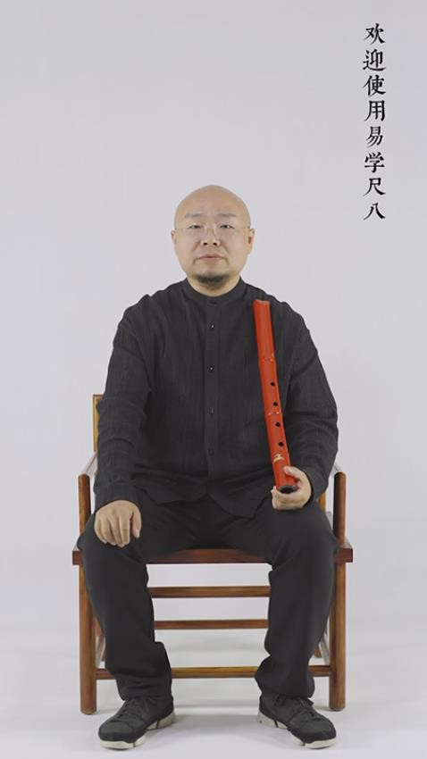 易学尺八 截图3