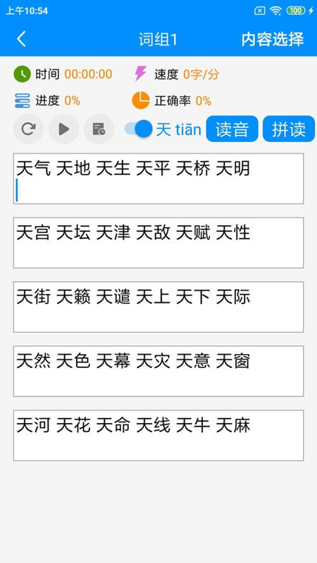 拼音打字练习app