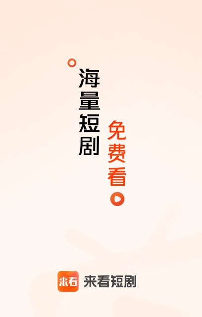 来看短剧去广告版