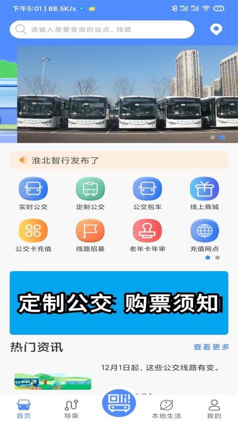 淮北智行app 截图4