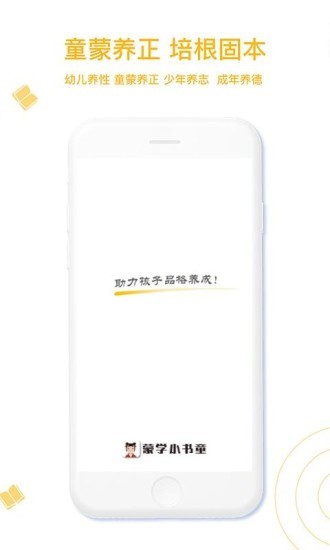 蒙学小书童app 截图3