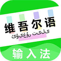 维语输入法app v1.0.0  v1.1.0