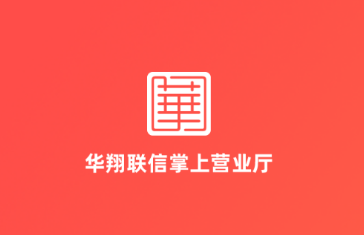 华翔联信掌厅app 4.1.6 1