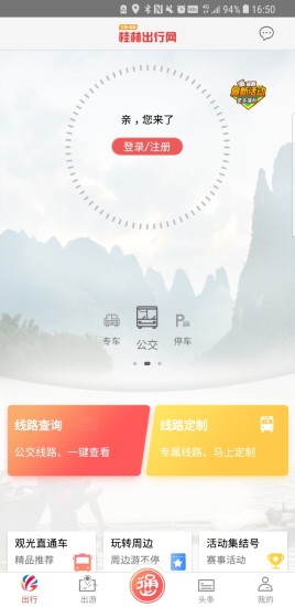 桂林出行网最新版 v6.2.1
