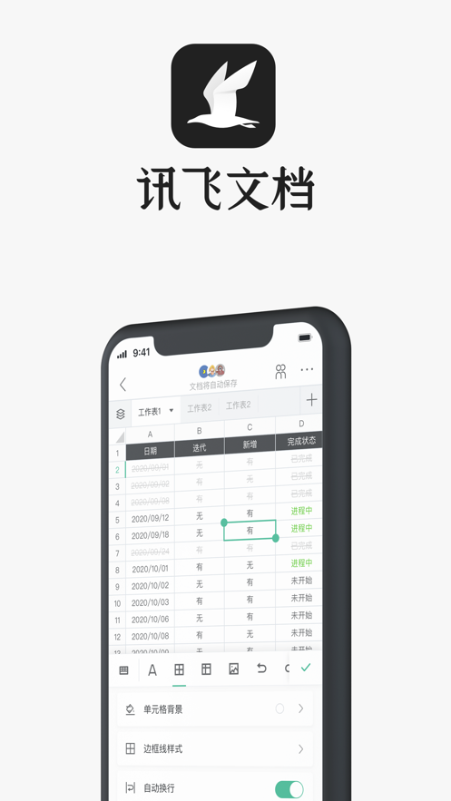 讯飞文档免费版 截图2