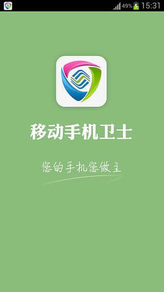 移动手机卫士app 截图1