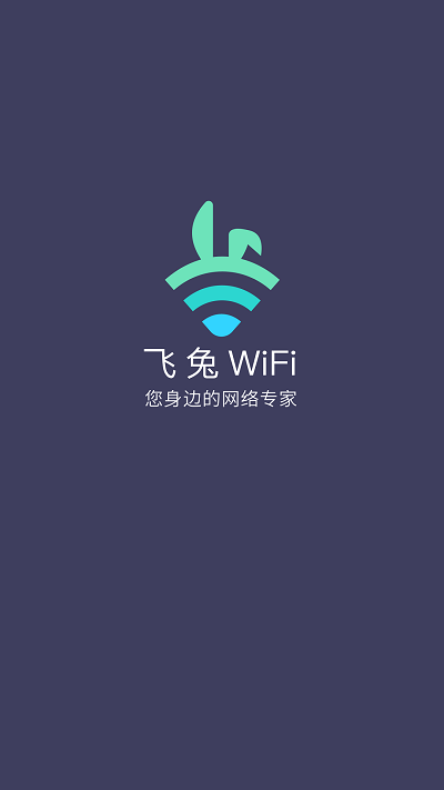 飞兔wifi 截图1