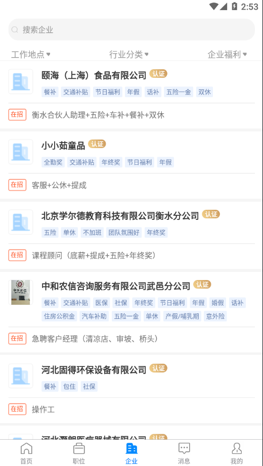 衡水招聘网 截图1