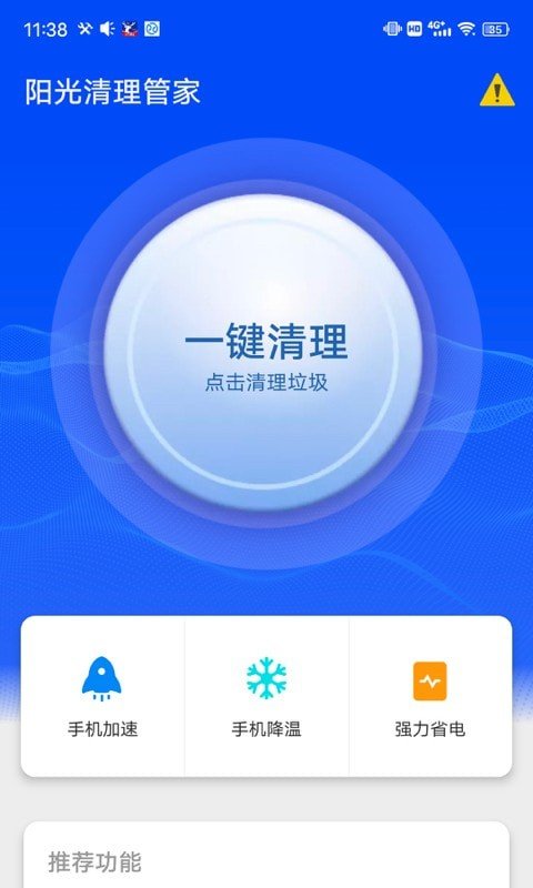 阳光清理管家 截图3
