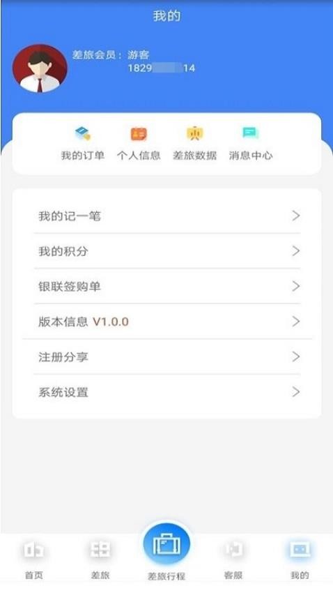 差旅企业行app 截图2