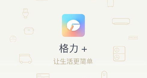 格力+app 1