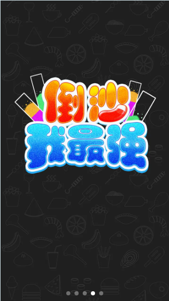 倒沙我最强游戏 截图1