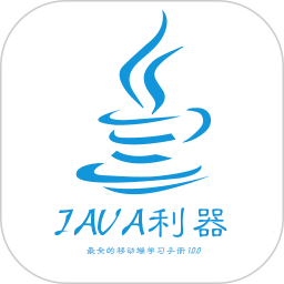 ja-va利器app(编程学习软件)