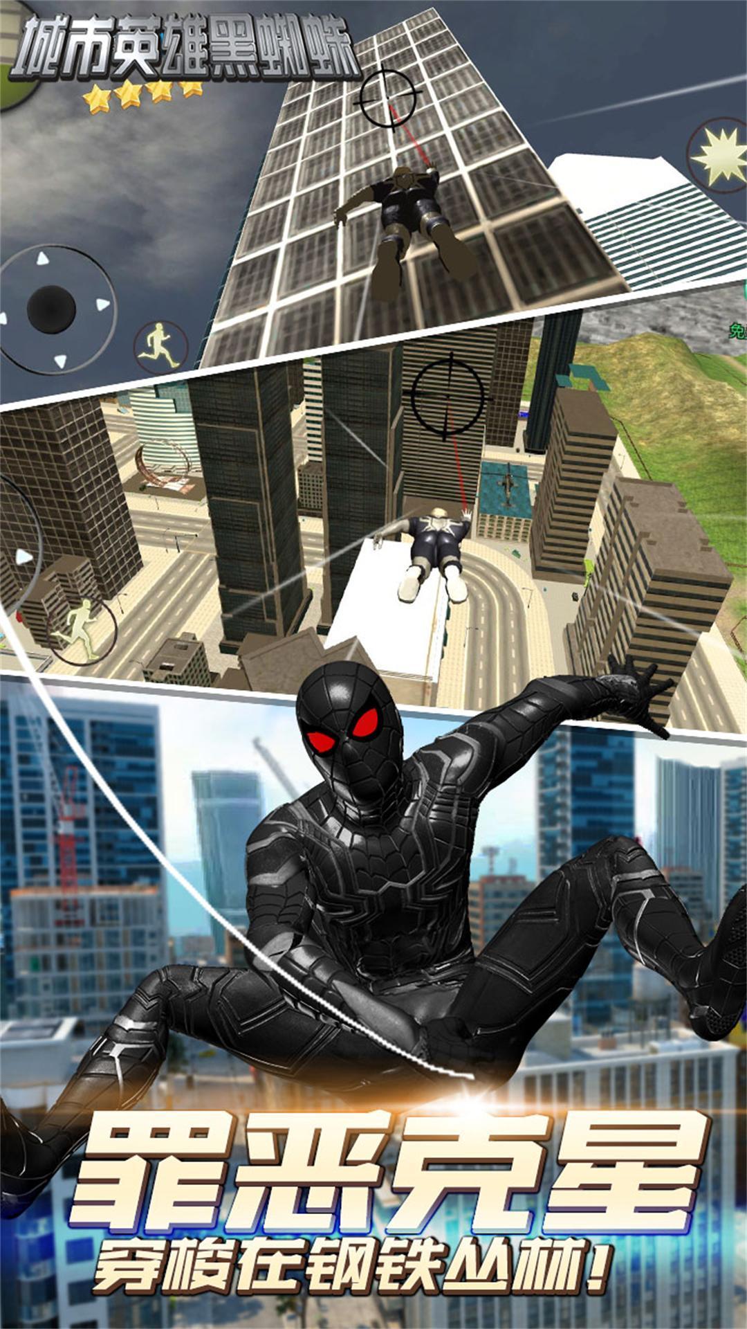 城市英雄黑蜘蛛 截图2