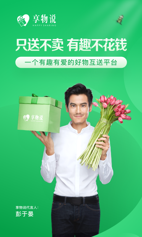 享物说平台 截图1