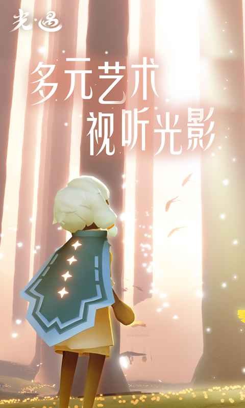 光遇五周年完整版 截图1