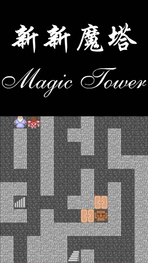 新新魔塔手机版 截图3