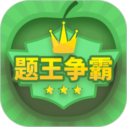 题王争霸app  v3.4.2.1.8