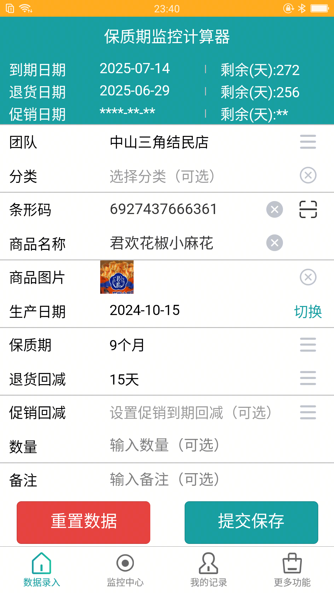 保质期监控计算器 截图3