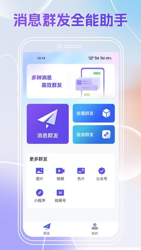 群发全能王app