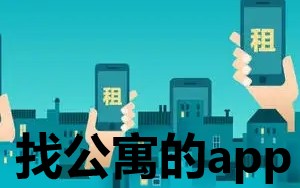 找公寓的app