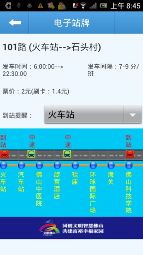 佛山公交查询 截图2