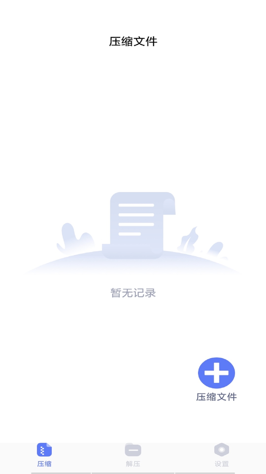 万能解压缩app 截图1